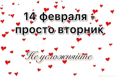 День святого Валентина отменяется - 24krasnodar.ru
