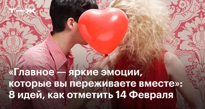 14 февраля - просто четверг. Не усложняйте! | НГ | ВКонтакте