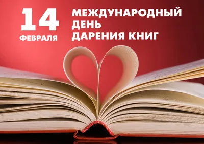 14 февраля: День Святого Валентина и Международный день дарения книг