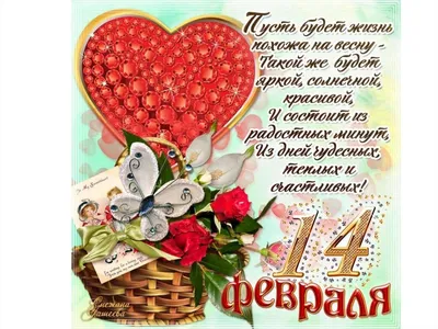 14 февраля — День всех влюбленных / Открытка дня / Журнал Calend.ru