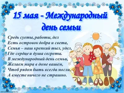 15 мая – Международный день семьи | Комитет социальной политики города  Челябинска