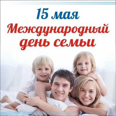 Мои Документы Москва on X: \"15 мая – Международный день семьи. «Мои  Документы» поздравляют всех горожан с праздником. Пусть тепло и поддержка  самых родных греют вас в любую погоду! Праздник призван подчеркнуть