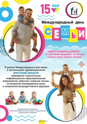 15 мая – Международный день семьи - ГУЗ «Брестская городская поликлиника №5»