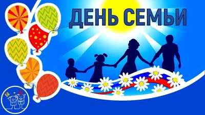 15 мая — Международный день семьи! — РЦОП по легкой атлетике