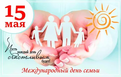 15 мая — Международный день семьи!