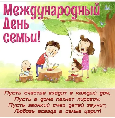 15 мая – Международный день семьи | 11.05.2021 | Архангельск - БезФормата