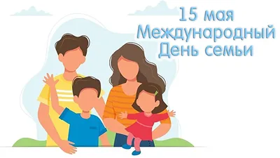 15 мая - Международный День Семьи! / г.Киров / Наши проекты