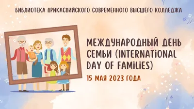 15 мая - Международный день семьи - Портал \"Мой семейный центр\"