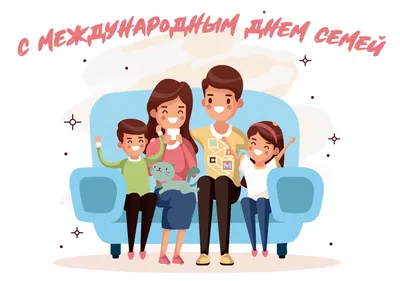 15 мая Международный день семьи — Ляховичский районный ЦГиЭ
