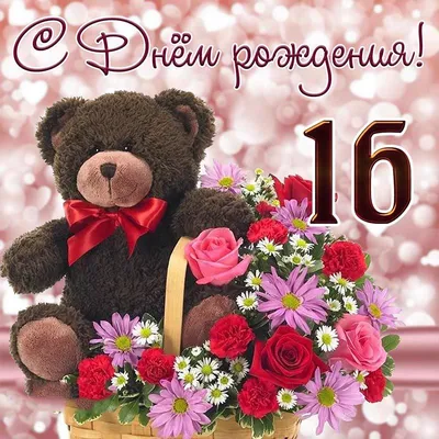 Шарики на День Рождения 16 лет - купить с доставкой в Москве