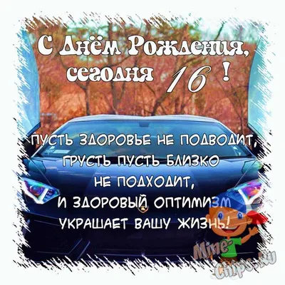 Поздравить девушку в день рождения 16 лет картинкой - С любовью,  Mine-Chips.ru