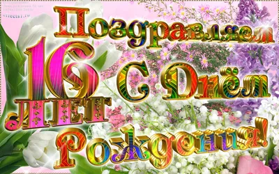 День рождения 16 лет. Идеи проведения праздника.