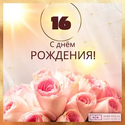 Поздравляем с Днём Рождения 16 лет, открытка девочке - С любовью,  Mine-Chips.ru