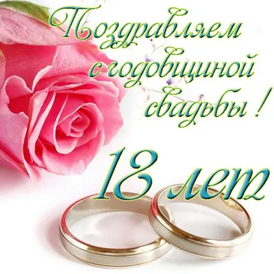 Годовщина свадьбы 16 лет поздравления - 38 шт