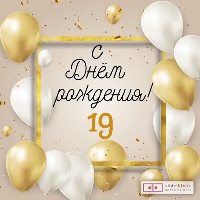 Стильная открытка с днем рождения 19 лет — Slide-Life.ru