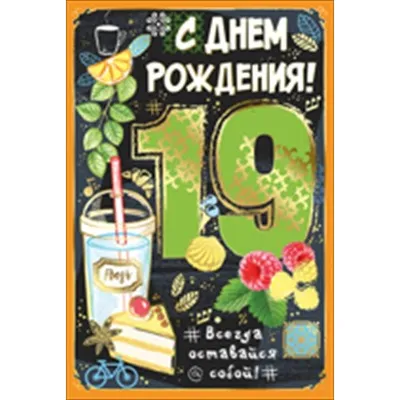 Поздравляем с Днём Рождения 19 лет, открытка - С любовью, Mine-Chips.ru