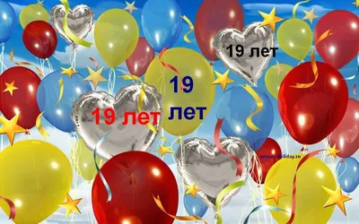 Поздравляю с днём рождения 19 лет #поздравление #деньрождения #рекомен... |  TikTok