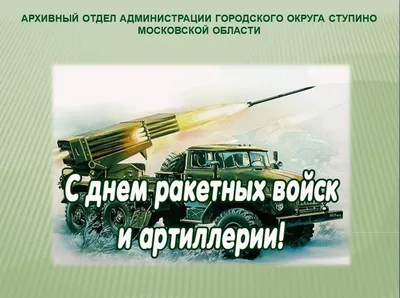 19 ноября День ракетных войск и артиллерии | Офицерское собрание