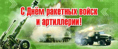 19 ноября- День ракетных войск и артиллерии в России - ОРТ: ort-tv.ru