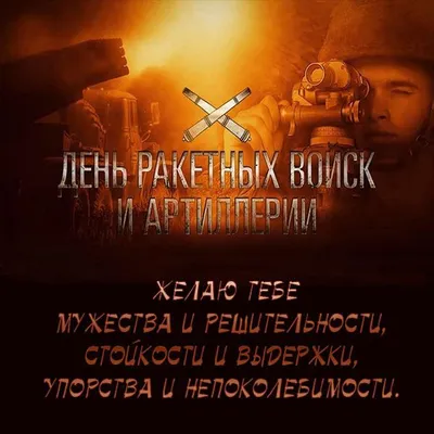 День ракетных войск и артиллерии Российской Федерации - 19 ноября - подарки  в Крю Профи