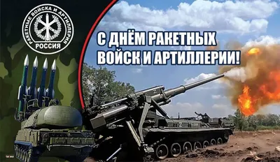 День ракетных войск и артиллерии - ГБОУ ДПО МЦПС