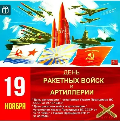 За нашу Родину огонь, огонь!» - 19 ноября день Ракетных войск и артиллерии