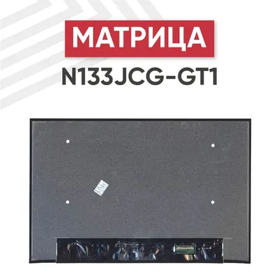 Матрица RageX N133JCG-GT1 для ноутбука, 1920х1200(WUXGA), 13.3\", 30 pin,  светодиодная (LED), матовая, AАS - купить с доставкой по выгодным ценам в  интернет-магазине OZON (917494575)