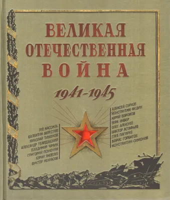 Великая Отечественная война 1941-1945 гг. | РИА Новости Медиабанк