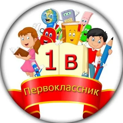 Значок «1В класс» (фон - солнышко) - значки 56 мм, купить Первокласснику -  ID: 765