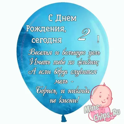 Праздничная, мужская открытка с днём рождения 2 года для ребенка - С  любовью, Mine-Chips.ru