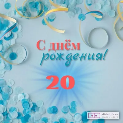 Топпер \"С Днем Рождения 20 лет\" (id 49752567), купить в Казахстане, цена на  Satu.kz