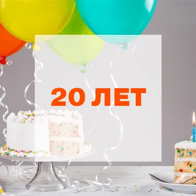 купить торт на день рождения на 20 лет c бесплатной доставкой в  Санкт-Петербурге, Питере, СПБ