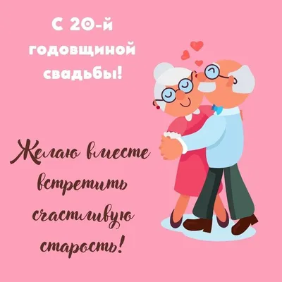 Юбилей свадьбы 20 лет - фарфоровая годовщина. Что дарить? | Гуру Праздника  | Дзен