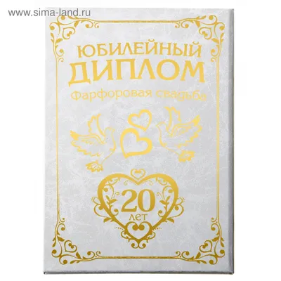 Подарок на фарфоровую свадьбу (годовщина свадьбы 20 лет) в Новосибирске