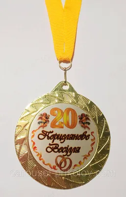 Медаль металева Порцелянове весілля 20 років Ukraine (ID#744399578), цена:  180 ₴, купити на Prom.ua