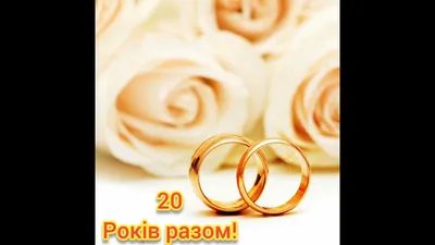 Привітання з річницею весілля - з ювілеєм весілля в віршах і листівках —  УНІАН