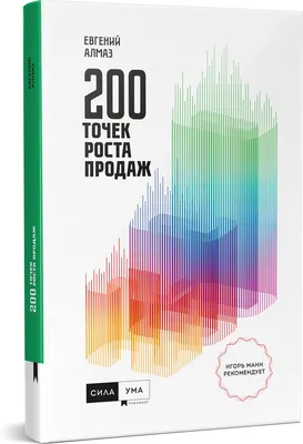 Книга \"200 точек роста продаж\" | Алмаз Евгений Николаевич - купить с  доставкой по выгодным ценам в интернет-магазине OZON (285285002)