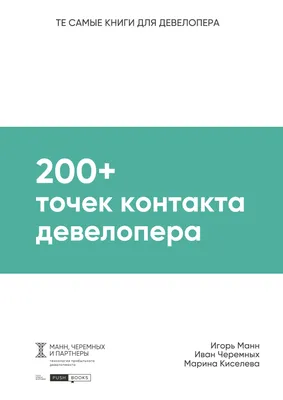 200+ точек контакта девелопера, Игорь Манн – скачать pdf на ЛитРес