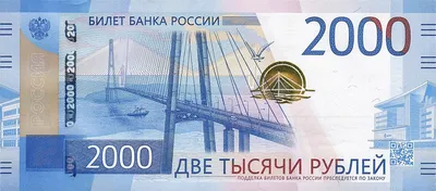 2000 и 200 рублей - как проверить подлинность