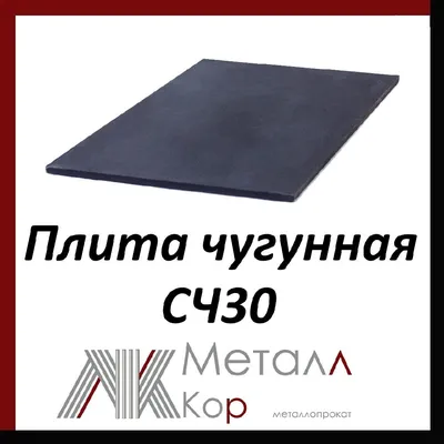 Плита чугунная СЧ30 190 мм 200х500 мм ГОСТ 1412-85, цена в Краснодаре от  компании Металлкор Краснодар