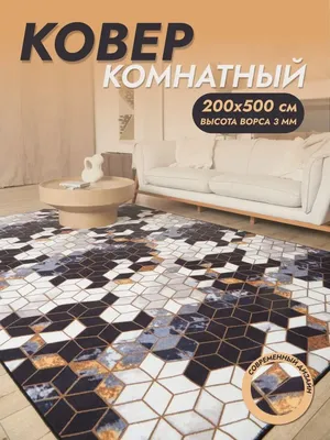 AVELINA CARPET Ковер комнатный 200х500 на пол в гостиную 200 на 500 см