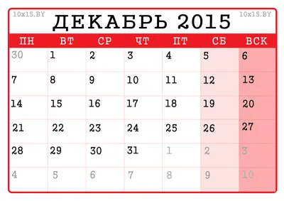 Календарь на декабрь 2015 года для распечатки