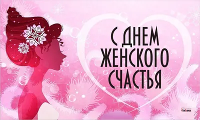 21 февраля День женского счастья! С днём женского счастья!Музыкальная  открытка с пожеланиями - YouTube