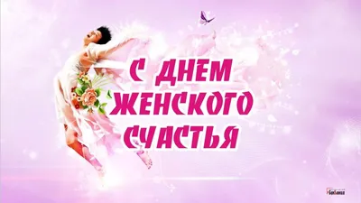 21 февраля - День Женского Счастья ! ~ Открытка (плейкаст)