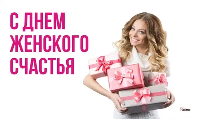 18 октября - Всемирный день женского счастья!