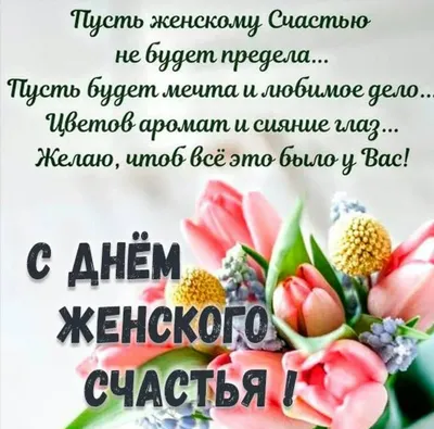 Стихотворение «21 февраля - ДЕНЬ ЖЕНСКОГО СЧАСТЬЯ», поэт Дёмина Галина