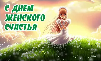 С Днем женского счастья!💖Красивое видео поздравление в День женского  счастья 2024! - YouTube