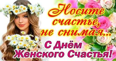 День женского счастья 11 июня: новые лучшие открытки и поздравления для  россиянок | Курьер.Среда | Дзен