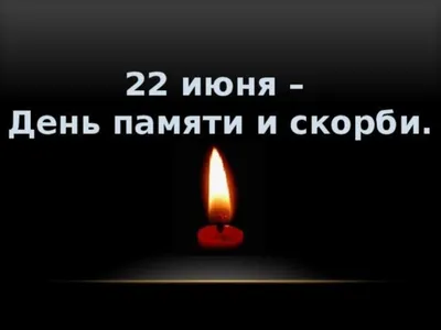 День памяти и скорби — день начала Великой Отечественной войны! -  Российский союз спасателей