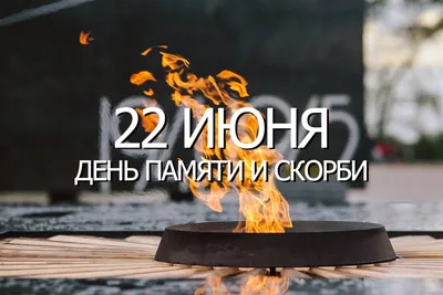 22 июня — День памяти и скорби :: Krd.ru
